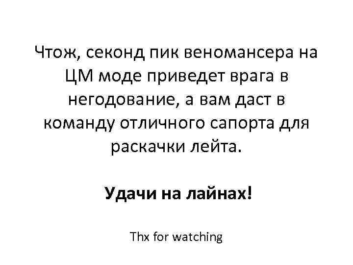 Чтож, секонд пик веномансера на ЦМ моде приведет врага в негодование, а вам даст