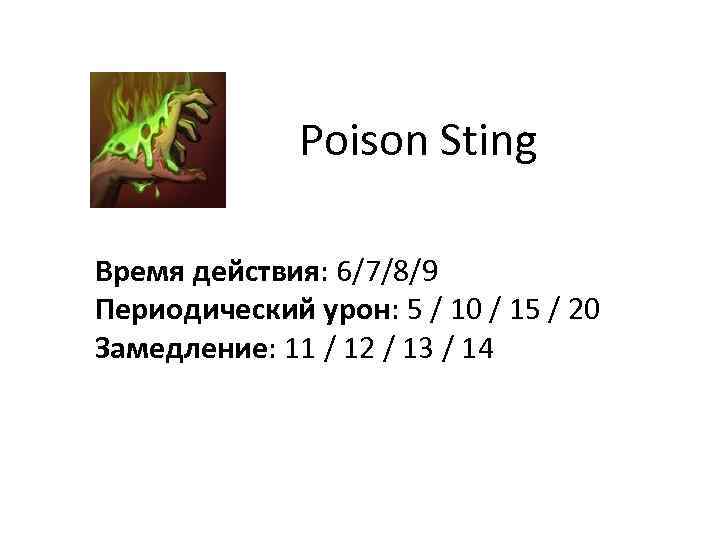 Poison Sting Время действия: 6/7/8/9 Периодический урон: 5 / 10 / 15 / 20