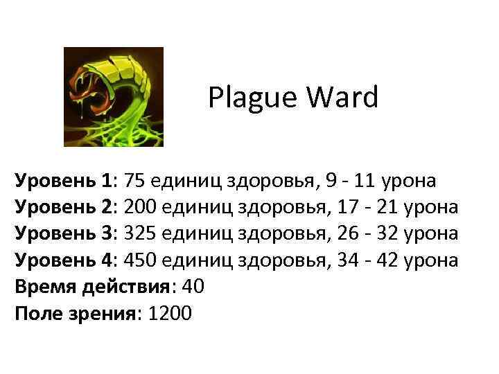 Plague Ward Уровень 1: 75 единиц здоровья, 9 - 11 урона Уровень 2: 200