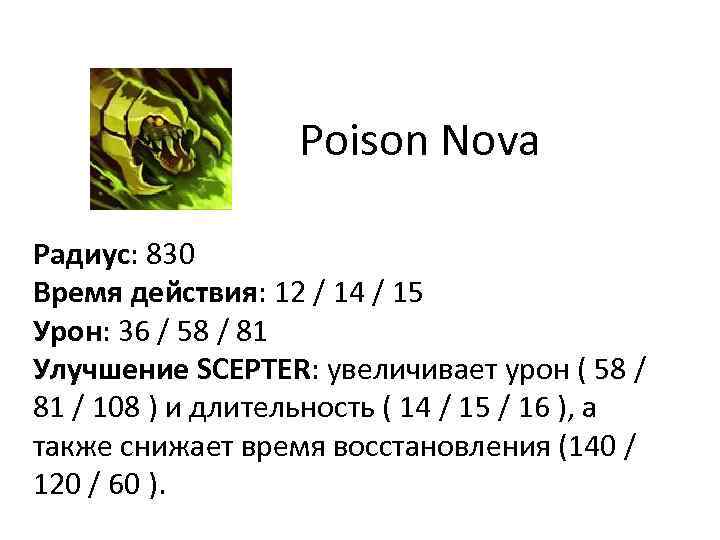 Poison Nova Радиус: 830 Время действия: 12 / 14 / 15 Урон: 36 /