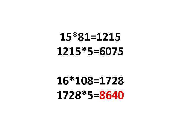 15*81=1215*5=6075 16*108=1728*5=8640 