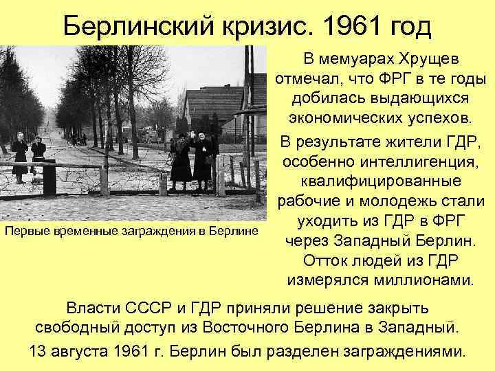 Берлинский кризис. 1961 год Первые временные заграждения в Берлине В мемуарах Хрущев отмечал, что