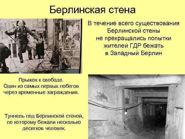 Берлинская стена В течение всего существования Берлинской стены не прекращались попытки жителей ГДР бежать