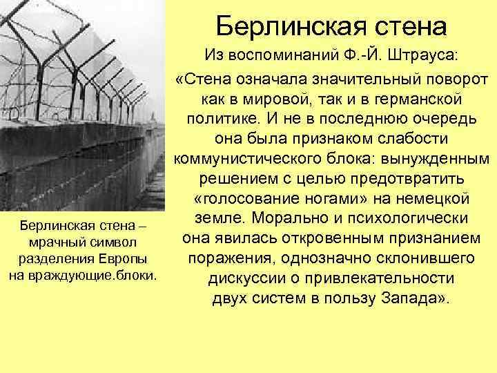 Берлинская стена Из воспоминаний Ф. -Й. Штрауса: «Стена означала значительный поворот как в мировой,