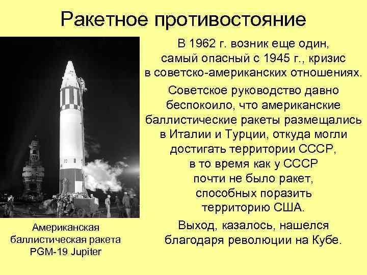 Ракетное противостояние Американская баллистическая ракета PGM-19 Jupiter В 1962 г. возник еще один, самый