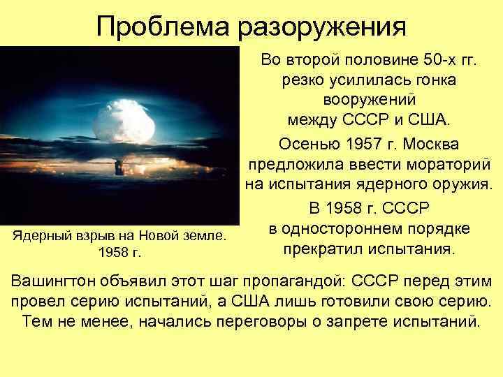 Проблема разоружения Ядерный взрыв на Новой земле. 1958 г. Во второй половине 50 -х