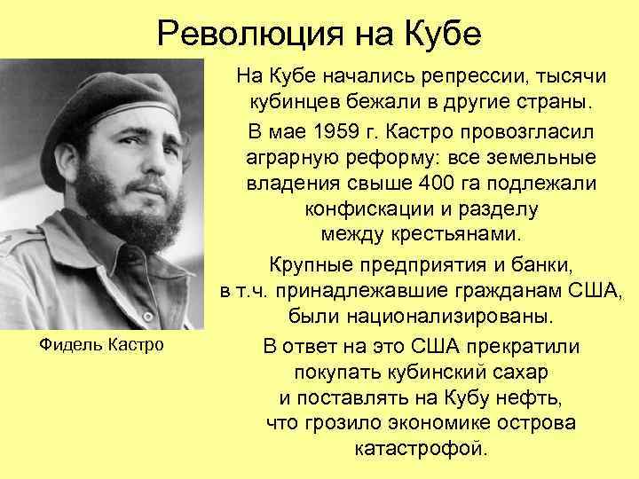 Революция на Кубе Фидель Кастро На Кубе начались репрессии, тысячи кубинцев бежали в другие