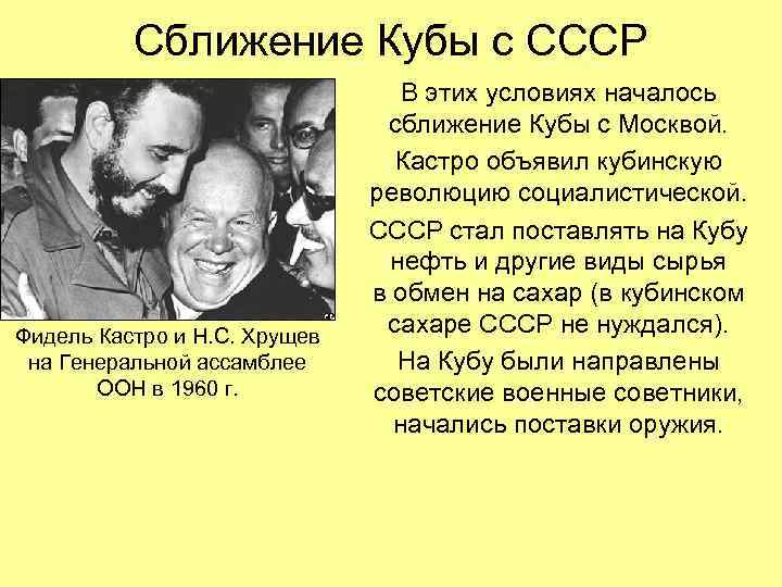 Сближение Кубы с СССР Фидель Кастро и Н. С. Хрущев на Генеральной ассамблее ООН