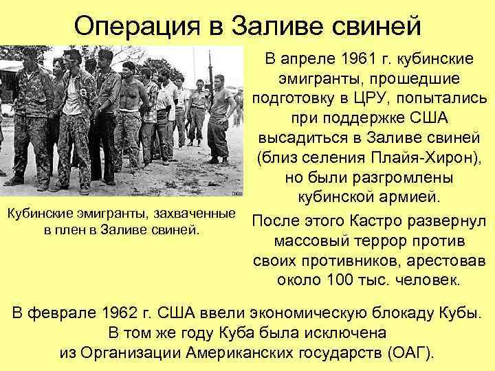 Операция в Заливе свиней В апреле 1961 г. кубинские эмигранты, прошедшие подготовку в ЦРУ,