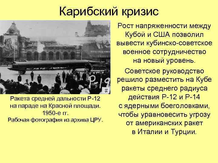 Карибский кризис Ракета средней дальности Р-12 на параде на Красной площади. 1950 -е гг.