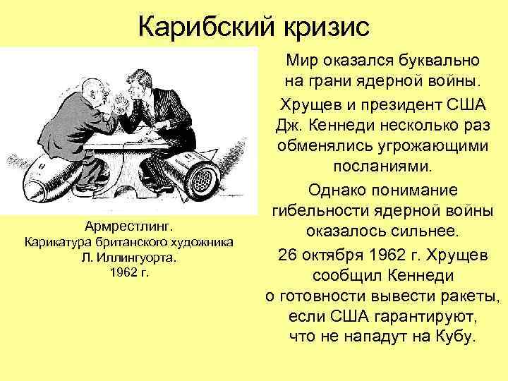 Карибский кризис Армрестлинг. Карикатура британского художника Л. Иллингуорта. 1962 г. Мир оказался буквально на