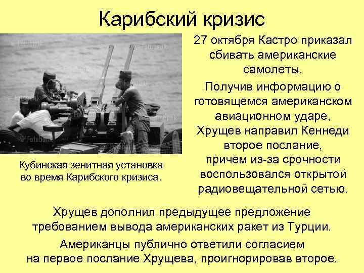 Карибский кризис Кубинская зенитная установка во время Карибского кризиса. 27 октября Кастро приказал сбивать