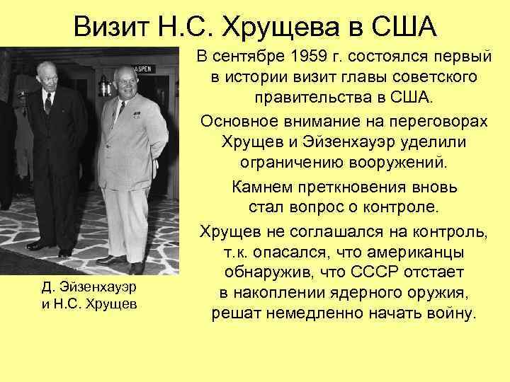 Визит Н. С. Хрущева в США Д. Эйзенхауэр и Н. С. Хрущев В сентябре