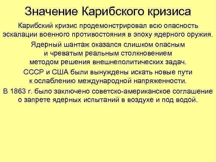 Значение Карибского кризиса Карибский кризис продемонстрировал всю опасность эскалации военного противостояния в эпоху ядерного