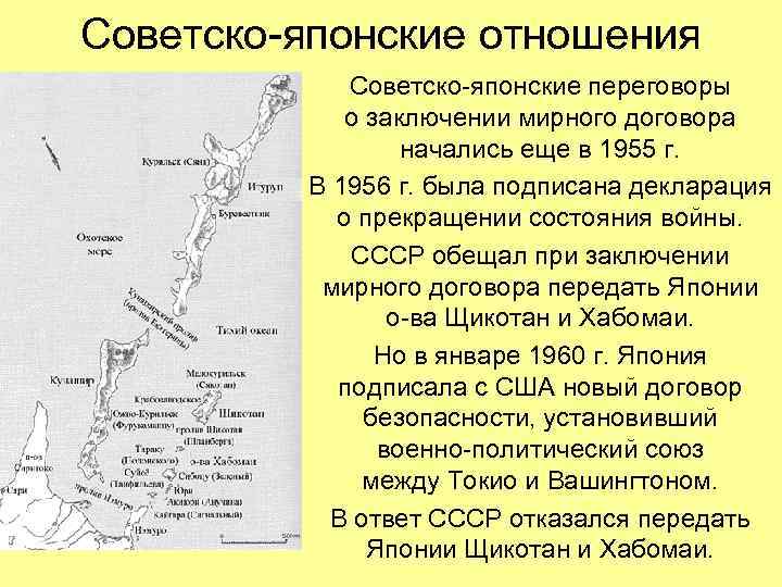 Советско-японские отношения Советско-японские переговоры о заключении мирного договора начались еще в 1955 г. В