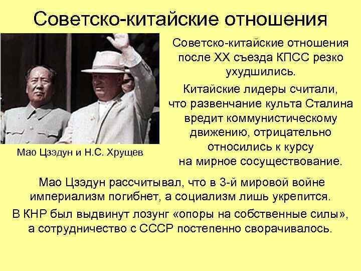 Советско-китайские отношения Мао Цзэдун и Н. С. Хрущев Советско-китайские отношения после ХХ съезда КПСС
