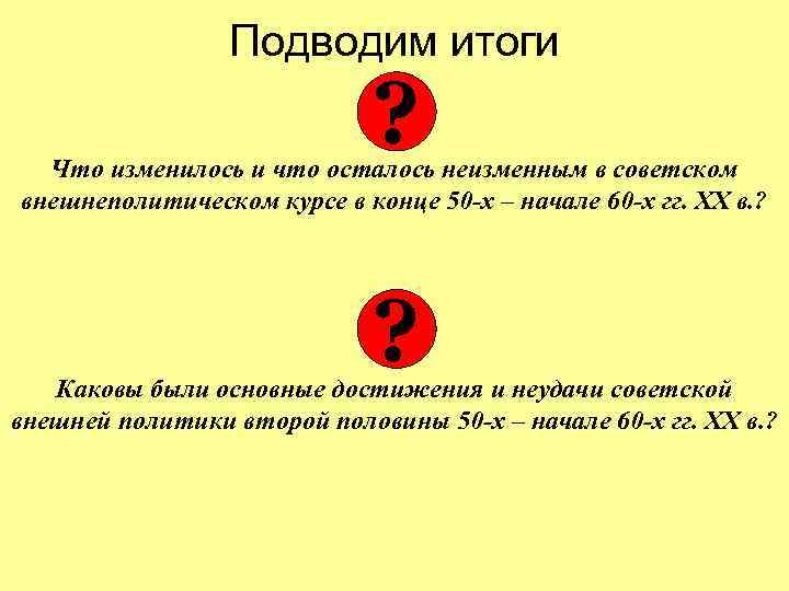 Подводим итоги ? Что изменилось и что осталось неизменным в советском внешнеполитическом курсе в