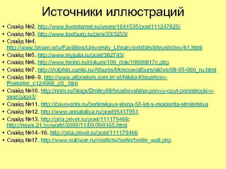 Источники иллюстраций • Слайд № 2. http: //www. liveinternet. ru/users/1641535/post 111247625/ • Слайд №