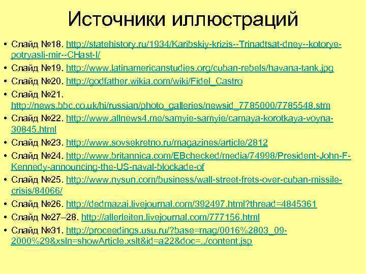 Источники иллюстраций • Слайд № 18. http: //statehistory. ru/1934/Karibskiy-krizis--Trinadtsat-dney--kotoryepotryasli-mir--CHast-I/ • Слайд № 19. http: