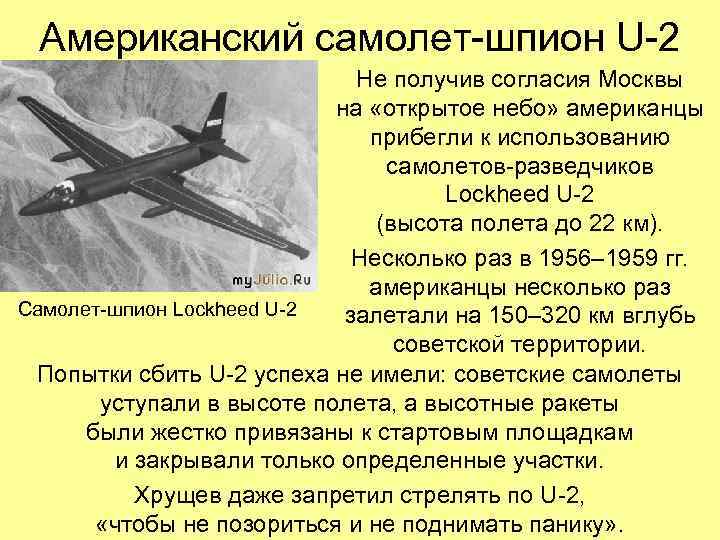 Американский самолет-шпион U-2 Не получив согласия Москвы на «открытое небо» американцы прибегли к использованию