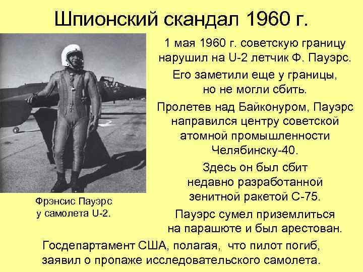Шпионский скандал 1960 г. 1 мая 1960 г. советскую границу нарушил на U-2 летчик