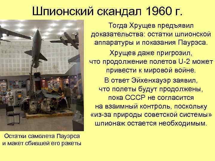 Шпионский скандал 1960 г. Тогда Хрущев предъявил доказательства: остатки шпионской аппаратуры и показания Паурэса.
