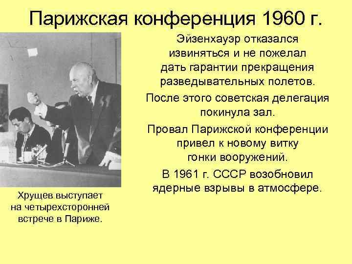 Парижская конференция 1960 г. Хрущев выступает на четырехсторонней встрече в Париже. Эйзенхауэр отказался извиняться
