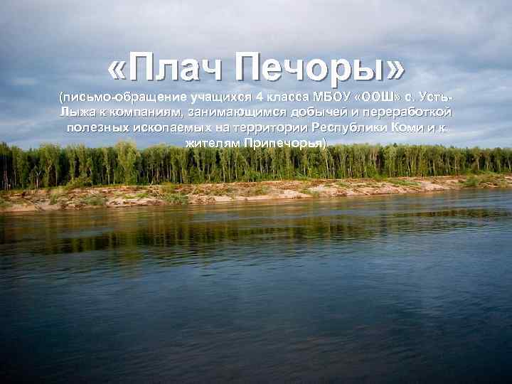  «Плач Печоры» (письмо-обращение учащихся 4 класса МБОУ «ООШ» с. Усть. Лыжа к компаниям,