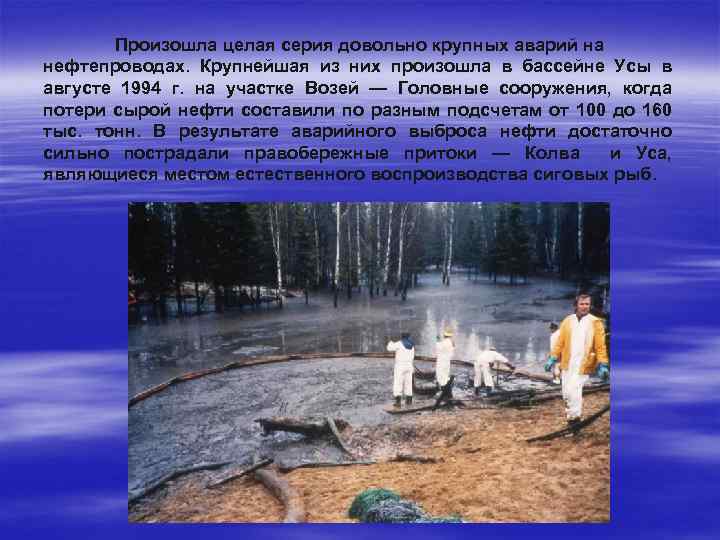 Произошла целая серия довольно крупных аварий на нефтепроводах. Крупнейшая из них произошла в бассейне
