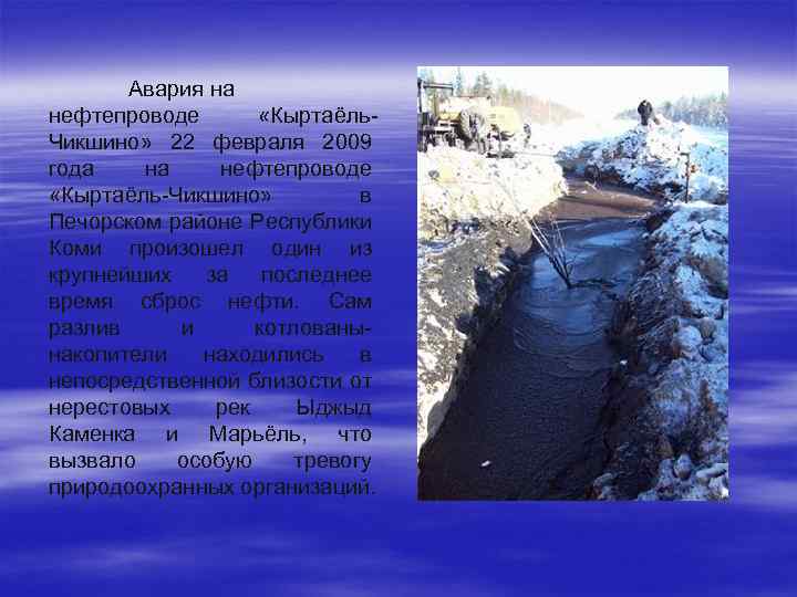 Авария на нефтепроводе «Кыртаёль. Чикшино» 22 февраля 2009 года на нефтепроводе «Кыртаёль-Чикшино» в Печорском