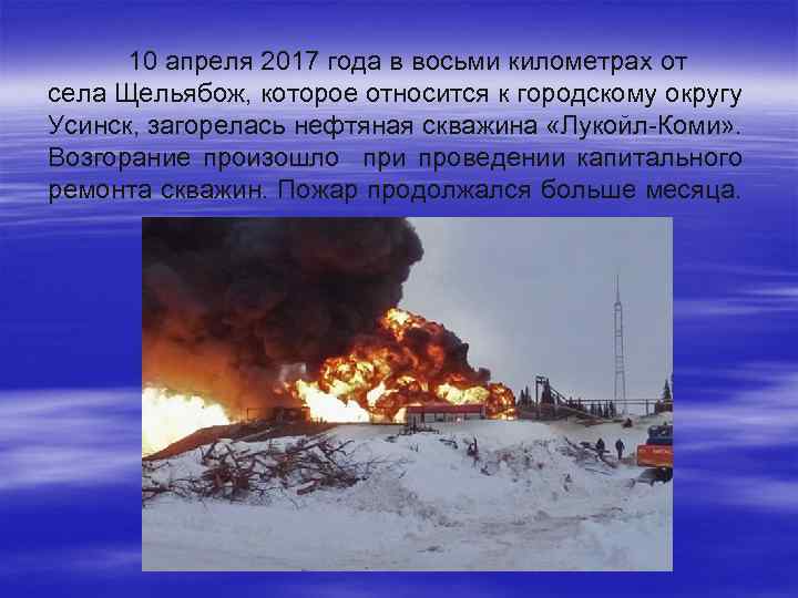 10 апреля 2017 года в восьми километрах от села Щельябож, которое относится к городскому