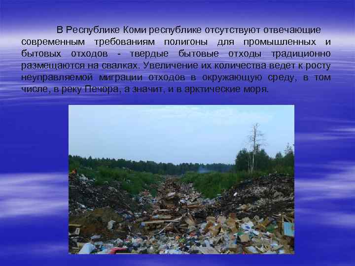 В Республике Коми республике отсутствуют отвечающие современным требованиям полигоны для промышленных и бытовых отходов