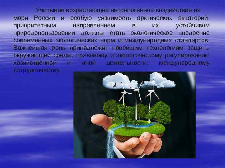 Учитывая возрастающее антропогенное воздействие на моря России и особую уязвимость арктических акваторий, приоритетным направлением