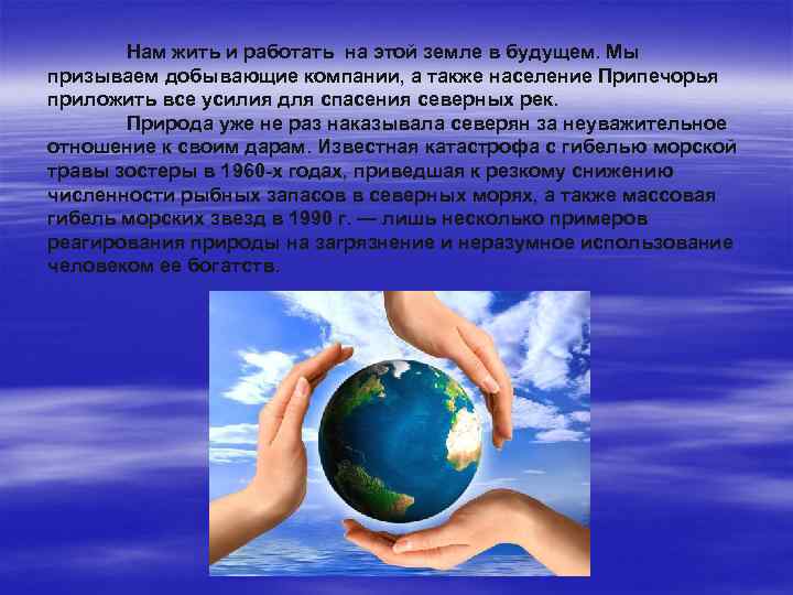 Нам жить и работать на этой земле в будущем. Мы призываем добывающие компании, а