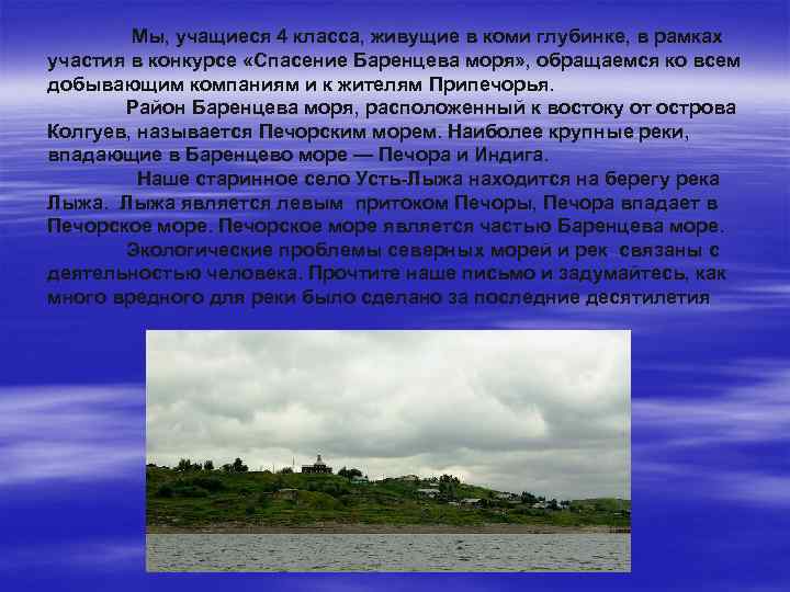  Мы, учащиеся 4 класса, живущие в коми глубинке, в рамках участия в конкурсе
