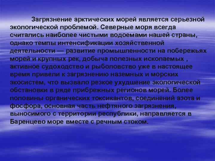 Загрязнение арктических морей является серьезной экологической проблемой. Северные моря всегда считались наиболее чистыми водоемами