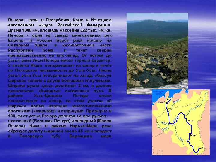 Печора - река в Республике Коми и Ненецком автономном округе Российской Федерации. Длина 1809