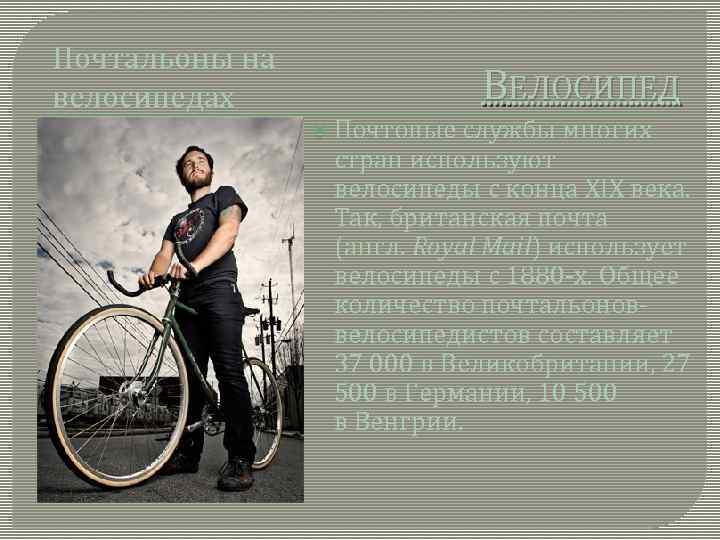 Почтальоны на велосипедах ВЕЛОСИПЕД Почтовые службы многих стран используют велосипеды с конца XIX века.