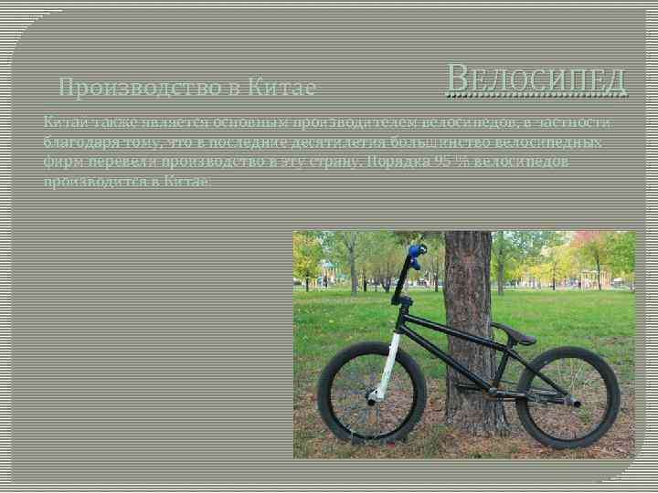 Производство в Китае ВЕЛОСИПЕД Китай также является основным производителем велосипедов, в частности благодаря тому,