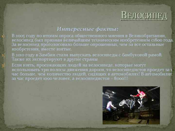 ВЕЛОСИПЕД Интересные факты: 1) 2) 3) В 2005 году по итогам опроса общественного мнения