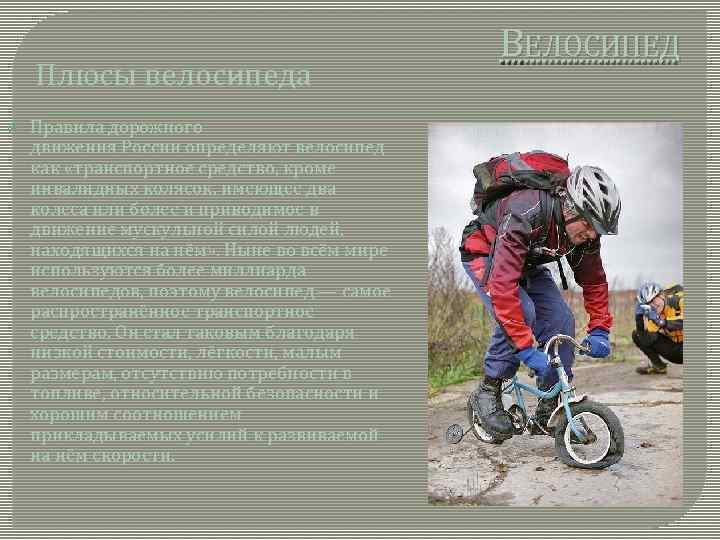 Плюсы велосипеда Правила дорожного движения России определяют велосипед как «транспортное средство, кроме инвалидных колясок,