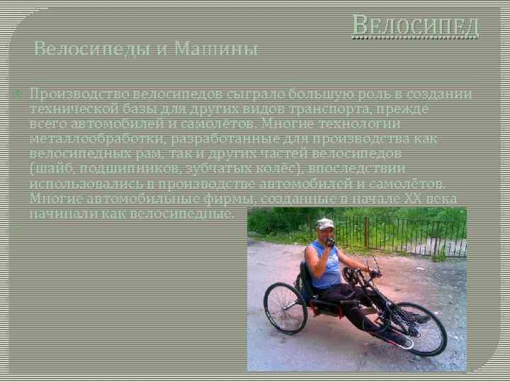 Велосипеды и Машины ВЕЛОСИПЕД Производство велосипедов сыграло большую роль в создании технической базы для
