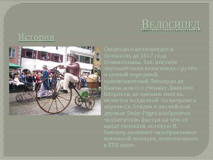 ВЕЛОСИПЕД История Сведения о велосипедах и самокатах до 1817 года сомнительны. Так, рисунок двухколёсного