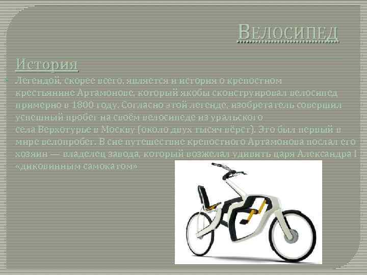ВЕЛОСИПЕД История Легендой, скорее всего, является и история о крепостном крестьянине Артамонове, который якобы