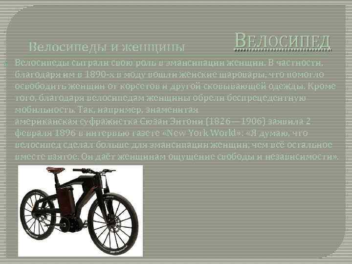 Велосипеды и женщины ВЕЛОСИПЕД Велосипеды сыграли свою роль в эмансипации женщин. В частности, благодаря