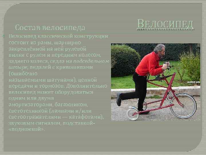 Состав велосипеда Велосипед классической конструкции состоит из рамы, шарнирно закреплённой на ней рулевой вилки