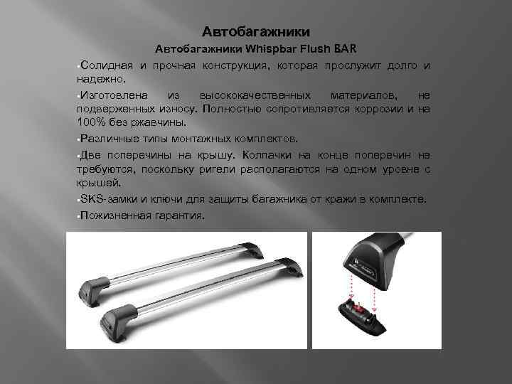 Автобагажники Whispbar Flush BAR §Солидная и прочная конструкция, которая прослужит долго и надежно. §Изготовлена