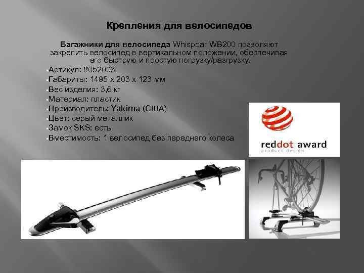 Крепления для велосипедов Багажники для велосипеда Whispbar WB 200 позволяют закрепить велосипед в вертикальном