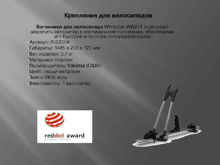 Крепления для велосипедов Багажники для велосипеда Whispbar WB 201 позволяют закрепить велосипед в вертикальном