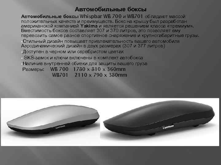 Автомобильные боксы Whispbar WB 700 и WB 701 обладают массой положительных качеств и преимуществ.